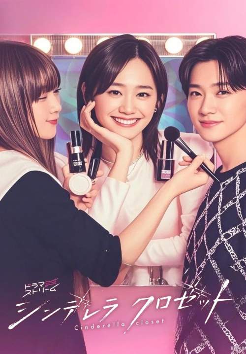 Cinderella Closet - แปลงโฉมใหม่ให้เธอ (ซับไทย) (StreamX)