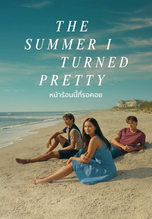 The Summer I Turned Pretty - หน้าร้อนนี้ที่รอคอย (พากย์ไทย) (StreamX)