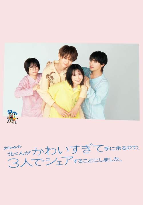 Kita-kun ga Kawai Sugite - ถอดสมการความน่ารักหารสามยกกำลังหัวใจ (ซับไทย) (StreamX)