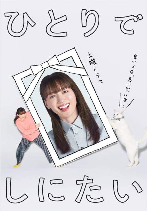 Hitori de Shinitai - สามสิบตอนปลาย ขอตายเมื่อพร้อม (ซับไทย) (StreamX)