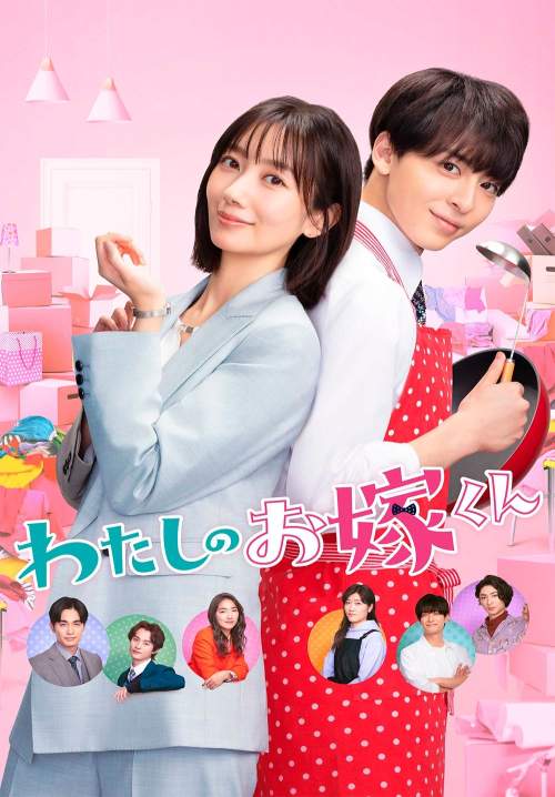 Watashi no Oyome-kun (Mr. Bride) - รักใสๆ ของพ่อศรีภรรยา (ซับไทย) (StreamX)