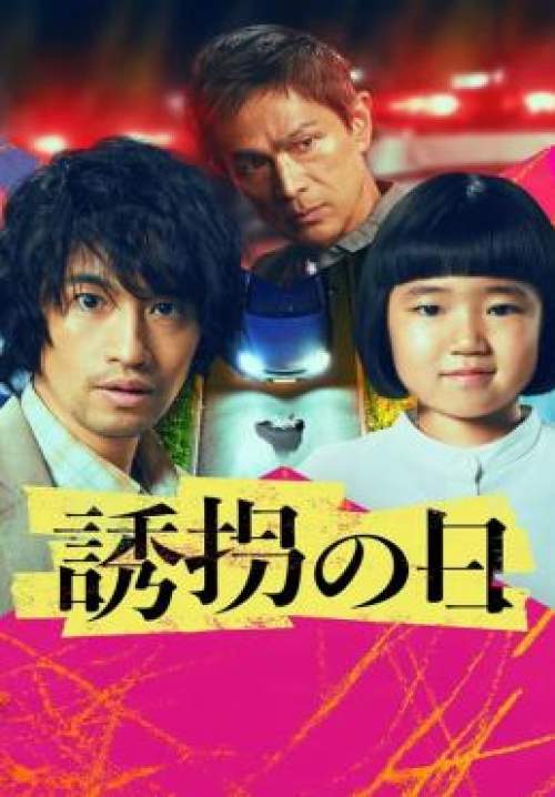 Yukai no Hi - วันลักพาตัว (ซับไทย) (StreamX)