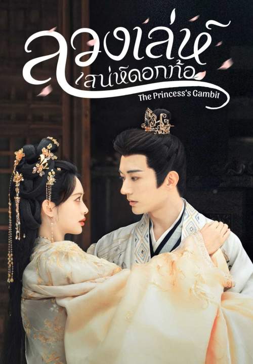 The Princess's Gambit - ลวงเล่ห์เสน่ห์ดอกท้อ (พากย์ไทย) (StreamX)