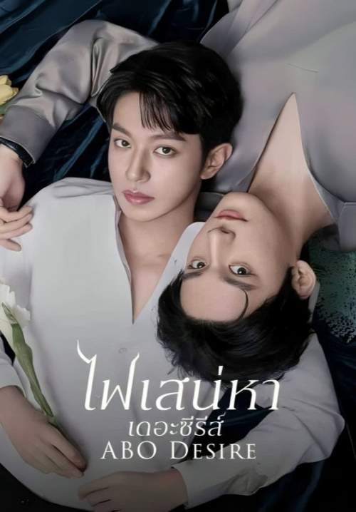 ABO Desire - ไฟเสน่หาเดอะซีรีส์ (พากย์ไทย) (StreamX)