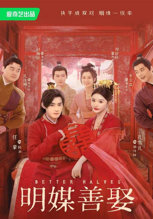 Better Halves - แม่สื่อจอมจุ้นวุ่นป่วนรัก (พากย์ไทย) (StreamX)