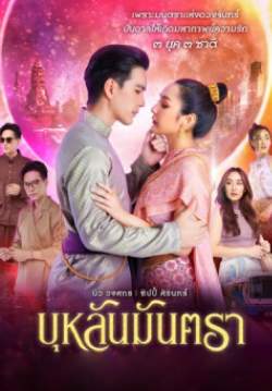 บุหลันมันตรา (จบ)