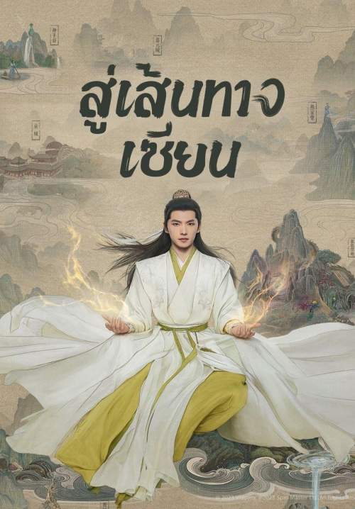 The Immortal Ascension - สู่เส้นทางเซียน (พากย์ไทย) (StreamX)