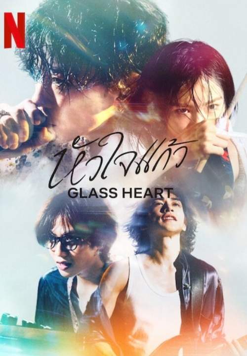 Glass Heart - หัวใจแก้ว (พากย์ไทย) (StreamX)