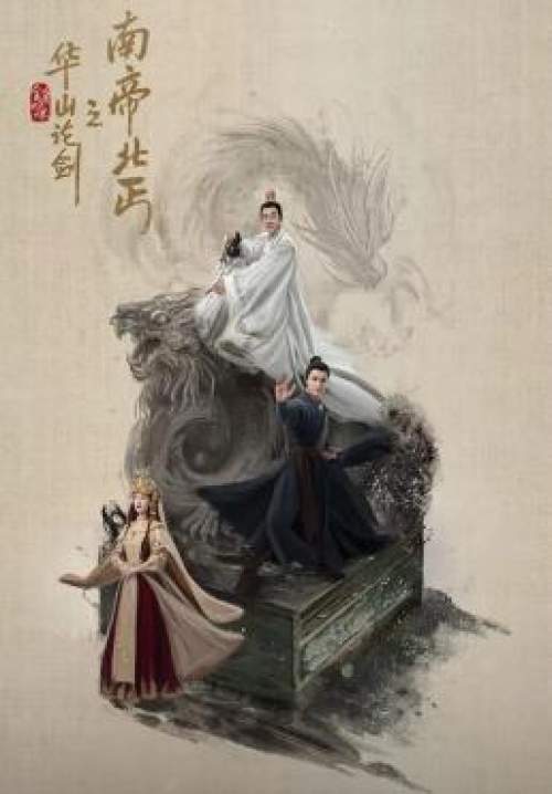 Duel on Mount Hua: Southern Emperor and Northern Beggar - ศึกประลองยุทธบนเขาฮว่าซาน ราชันย์ทักษิณยาจกอุดร (ซับไทย) (StreamX)