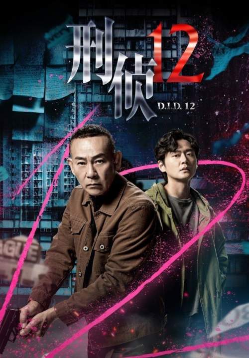D.I.D. 12 - ภารกิจปิดแฟ้มมัจจุราช (พากย์ไทย) (StreamX)