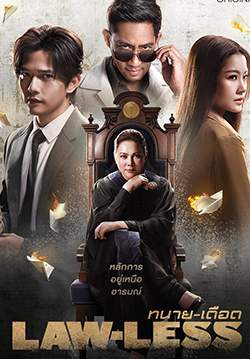 ทนาย-เดือด - LAW-LESS (จบ)