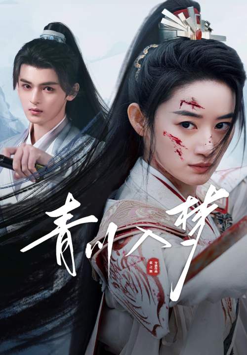 Qingchuan's Veil of Vengeance - ชิงชวน จอมใจนครา (พากย์ไทย) (StreamX)