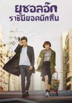 ยูซอลอ๊ก ราชินียอดนักสืบ - Queen of Mystery (พากย์ไทย) (จบ)