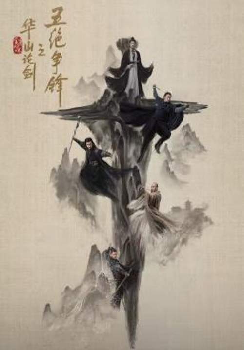 Duel on Mount Hua: The Five - ศึกประลองยุทธบนเขาฮว่าซาน ประชันศึกห้าเจ้ายุทธ์ (ซับไทย) (StreamX)