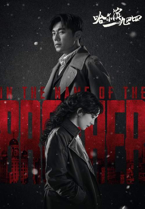In the Name of the Brother (Harbin 1944) - ฮาร์บิน 1944 (พากย์ไทย) (StreamX)