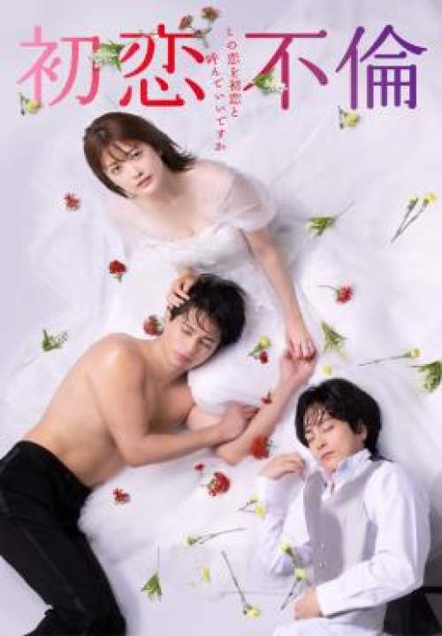 First Love Affair Can I Call This My First Love - รักได้ไหม หัวใจต้องห้าม (พากย์ไทย) (StreamX)