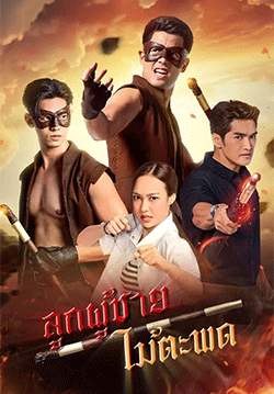 ลูกผู้ชายไม้ตะพด 2567