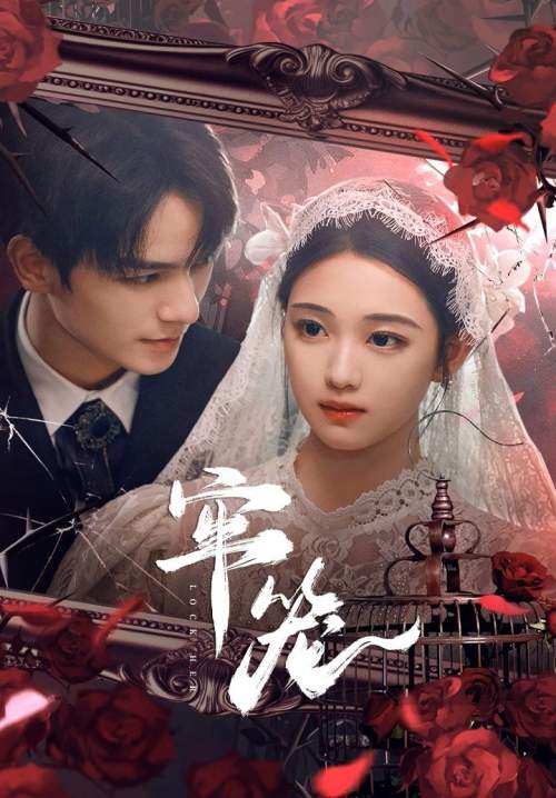 Lock Her - โซ่รักกลางใจ (ซับไทย) (StreamX)