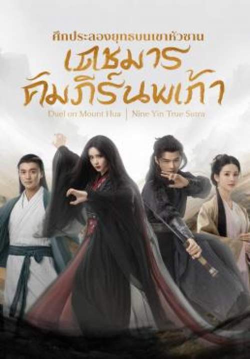 Duel on Mount Hua: Nine Yin True Sutra - ศึกประลองยุทธบนเขาฮว่าซาน เดชมารคัมภีร์นพเก้า (พากย์ไทย) (StreamX)