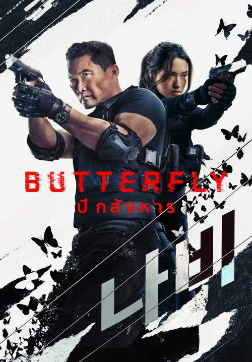 Butterfly - ปีกสังหาร (พากย์ไทย) (StreamX)