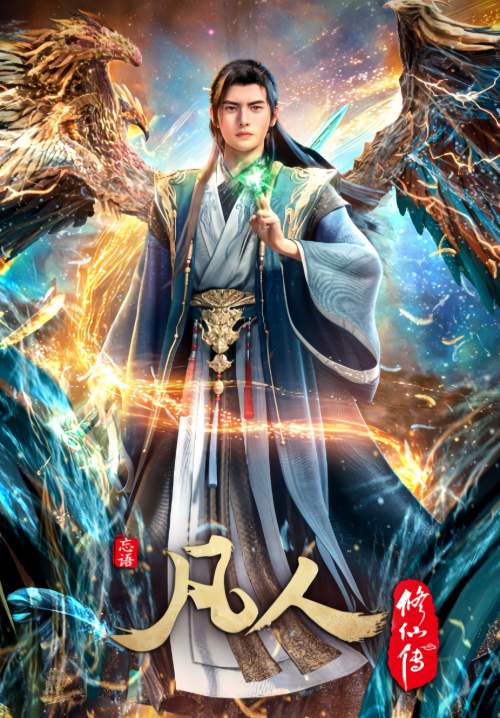 A Record of a Mortal’s Journey to Immortality - คัมภีร์วิถีเซียน (ซับไทย) (StreamX)