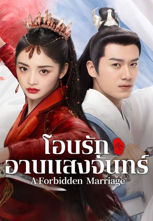 A Forbidden Marriage - โอบรักอาบแสงจันทร์ (พากย์ไทย) (StreamX)