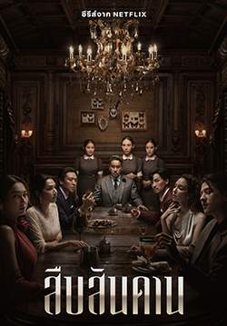 สืบสันดาน - Master of the House