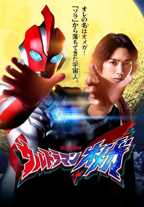 Ultraman Omega - อุลตร้าแมนโอเมก้า (พากย์ไทย) (StreamX)