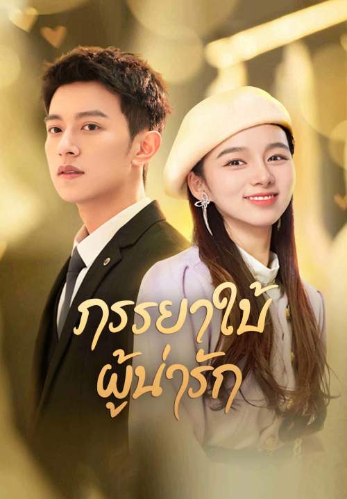 My Lovely Wife - ภรรยาใบ้ผู้น่ารัก (พากย์ไทย) (StreamX)