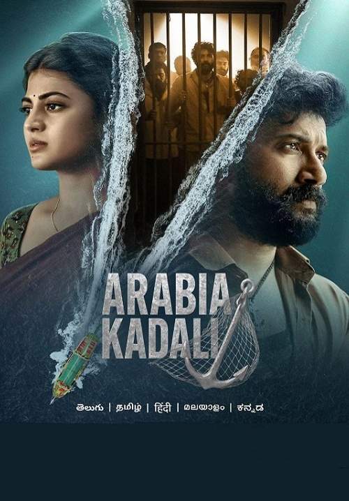Arabia Kadali - ฝ่าคุกข้ามแดนเดือด (ซับไทย) (StreamX)