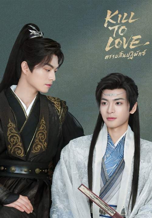 Kill to Love - ตราบสิ้นปฏิพัทธ์ (พากย์ไทย) (StreamX)
