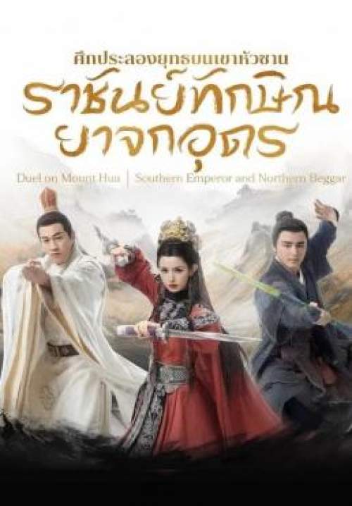 Duel on Mount Hua: Southern Emperor and Northern Beggar - ศึกประลองยุทธบนเขาฮว่าซาน ราชันย์ทักษิณยาจกอุดร (พากย์ไทย) (StreamX)