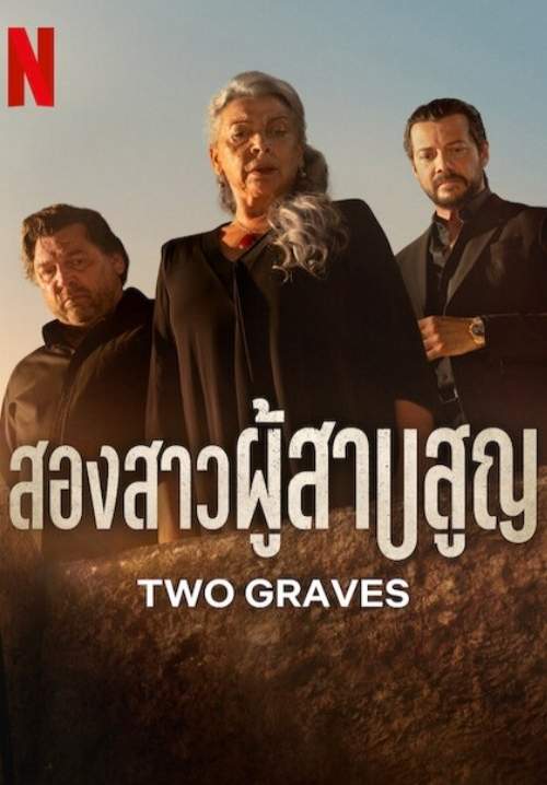 Two Graves (Dos tumbas) - สองสาวผู้สาบสูญ  (พากย์ไทย) (StreamX)
