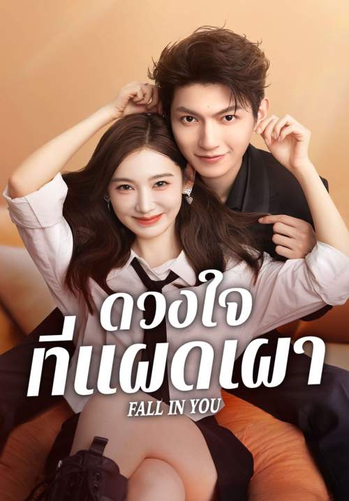 Fall in You - ดวงใจที่แผดเผา (พากย์ไทย) (StreamX)
