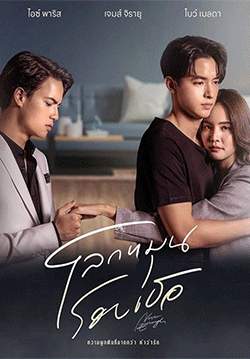 โลกหมุนรอบเธอ (จบ)