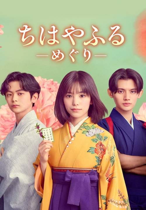 Chihayafuru Full Circle - จิฮายะ กลอนรักพิชิตใจเธอ ก้าวใหม่ในชีวิต (ซับไทย) (StreamX)