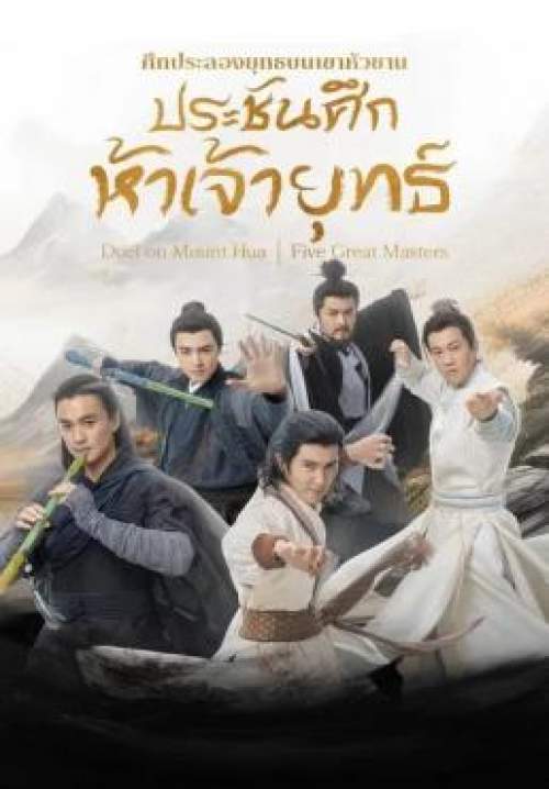 Duel on Mount Hua: The Five - ศึกประลองยุทธบนเขาฮว่าซาน ประชันศึกห้าเจ้ายุทธ์ (พากย์ไทย) (StreamX)