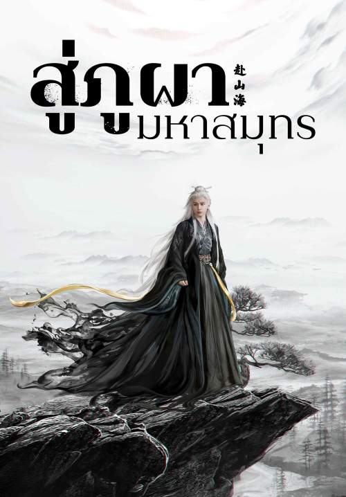 The Journey of Legend - สู่ภูผามหาสมุทร (พากย์ไทย) (StreamX)