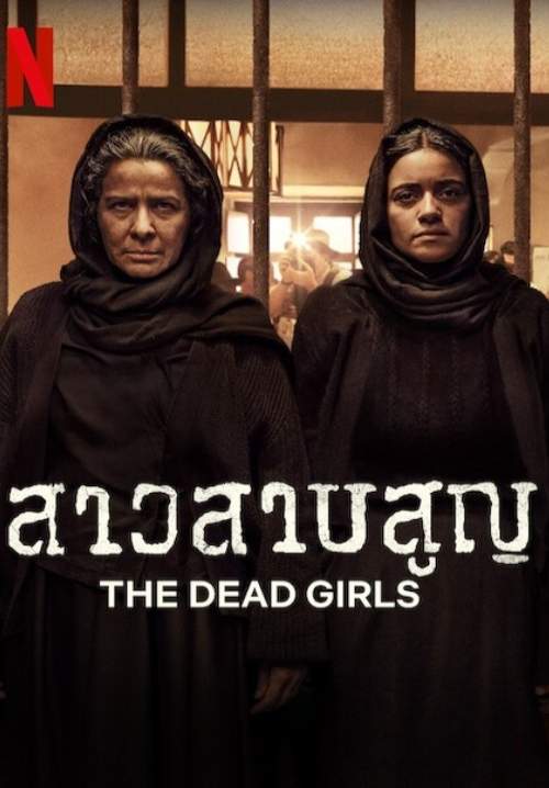The Dead Girls (Las muertas) - สาวสาบสูญ (พากย์ไทย) (StreamX)