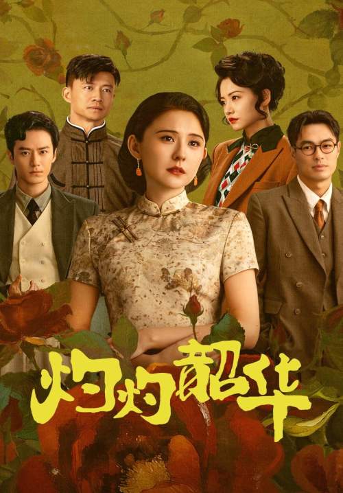 Wild Ambition Bloom - แรงไฟในบุปผา (ซับไทย) (StreamX)