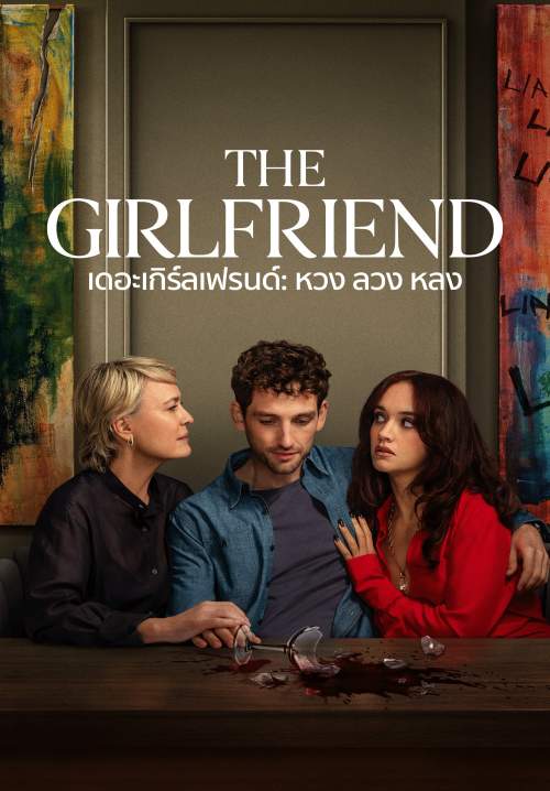 The Girlfriend - เดอะเกิร์ลเฟรนด์: หวง ลวง หลง (พากย์ไทย) (StreamX)