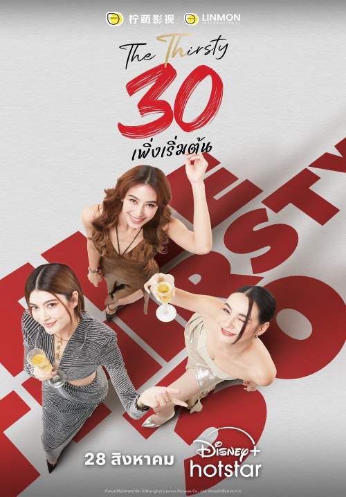 the thirsty 30 - 30 เพิ่งเริ่มต้น (StreamX)
