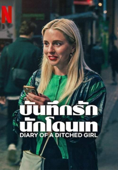 Diary of a Ditched Girl - บันทึกรักนักโดนเท (พากย์ไทย) (StreamX)