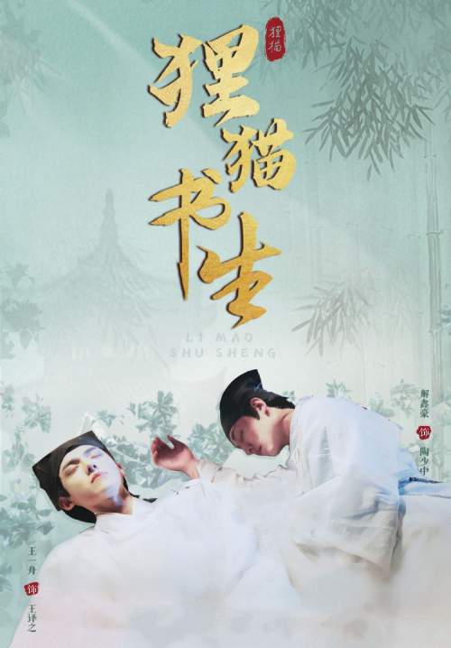 The Leopard Cat Scholar - บัณฑิตปริศนา วิฬาร์ปีศาจ (พากย์ไทย) (StreamX)