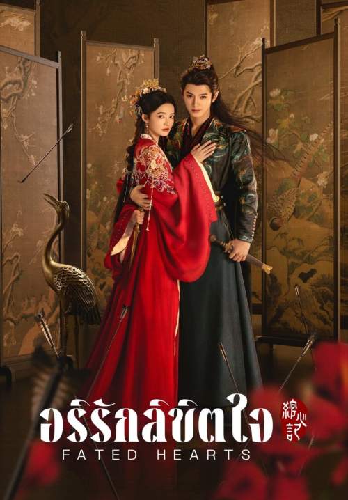 Fated Hearts - อริรักลิขิตใจ (พากย์ไทย) (StreamX)