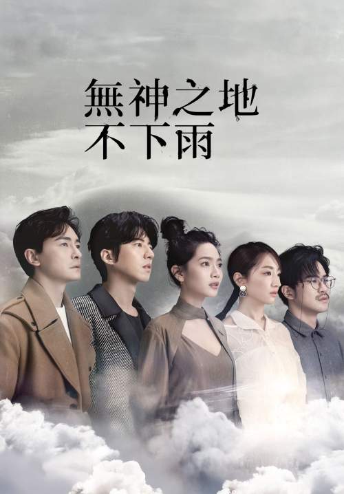 Rainless Love in a Godless Hand - เทพ คน และฝนสุดท้าย (พากย์ไทย) (StreamX)