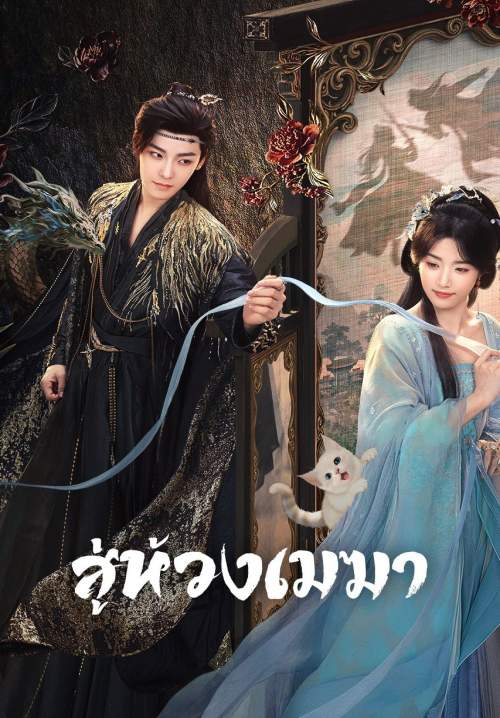 Love in the Clouds - สู่ห้วงเมฆา (พากย์ไทย) (StreamX)