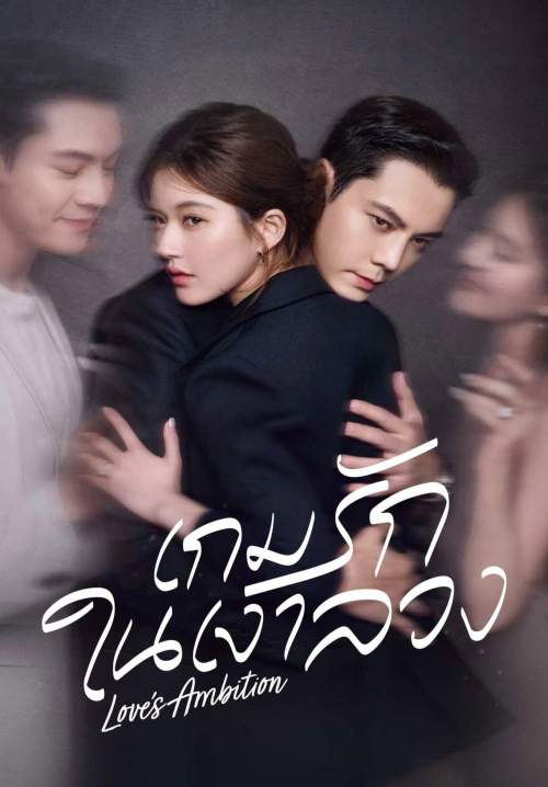 Love Ambition - เกมรักในเงาลวง (พากย์ไทย) (StreamX)