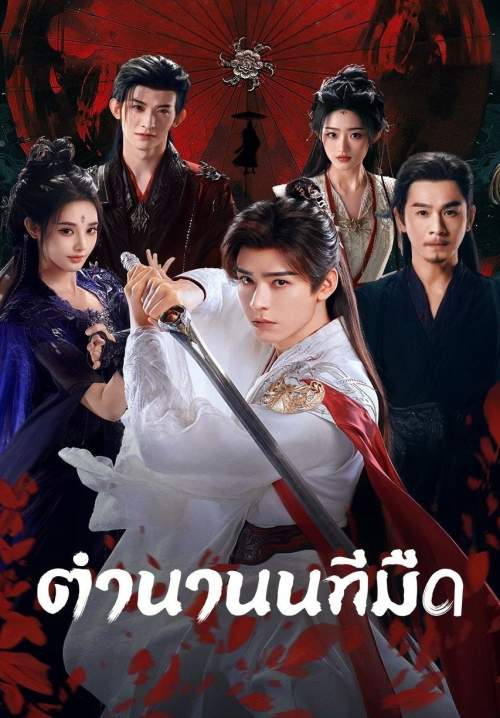BloodRiver - ตำนานนทีมืด (พากย์ไทย) (StreamX)