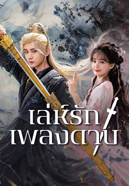 Sword and Beloved - เล่ห์รักเพลงดาบ (พากย์ไทย) (StreamX)
